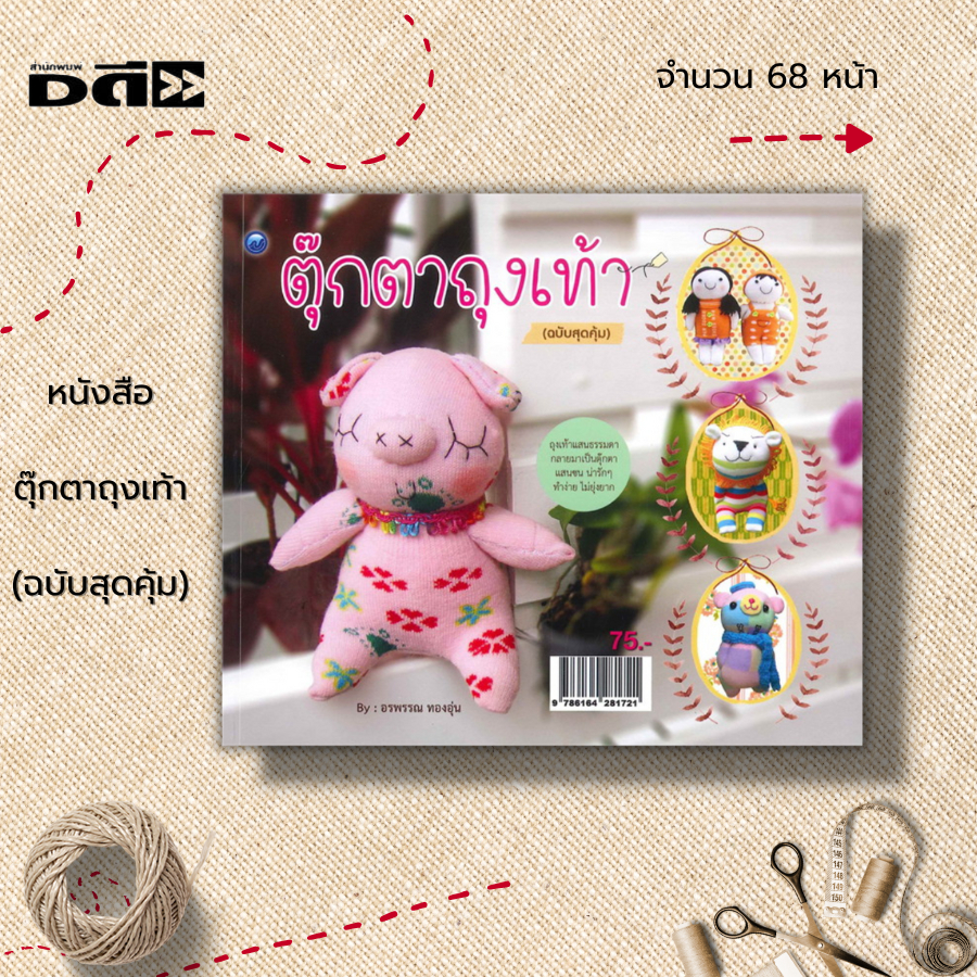 หนังสือ-ตุ๊กตาถุงเท้า-ฉบับสุดคุ้ม-ศิลปะ-งานฝีมือ-เทคนิคการทำตุ๊กตาถุงเท้า-งานประดิษฐ์ด้วยเศษผ้า