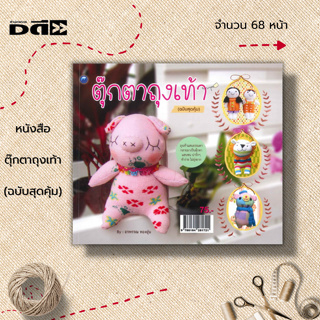 หนังสือ ตุ๊กตาถุงเท้า (ฉบับสุดคุ้ม) : ศิลปะ งานฝีมือ เทคนิคการทำตุ๊กตาถุงเท้า งานประดิษฐ์ด้วยเศษผ้า