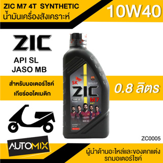 น้ำมันเครื่อง ZIC M7 4AT SYNTHETIC SAE 10W40 ขนาด0.8ลิตร น้ำมันเครื่องสังเคราะห์ สำหรับมอเตอร์ไซค์เกียร์ออโตเมติค ZC0005
