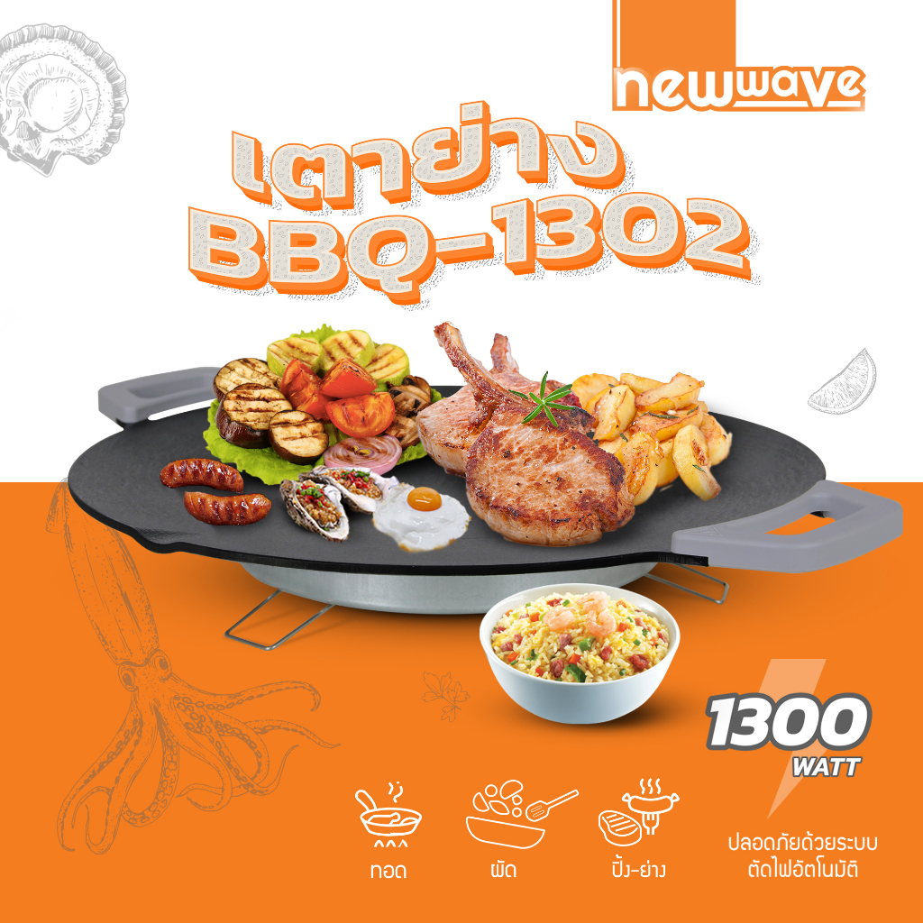 ส่งฟรีทั่วไทย-newwave-เตาย่างไฟฟ้า-1300-วัตต์-รุ่น-bbq-1302