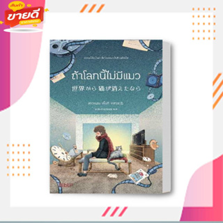 หนังสือ ถ้าโลกนี้ไม่มีแมว (Bibli) ผู้เขียน คาวามุระ เก็งกิ สนพ.Bibli (บิบลิ)  หมวด นิยาย