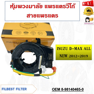สายแพรแตร ISUZU D-MAX ALL NEW 2012-2019 รหัส 8-98140465-0
