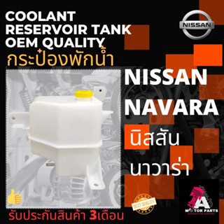 กระป๋องพักน้ำ NISSAN NAVARA