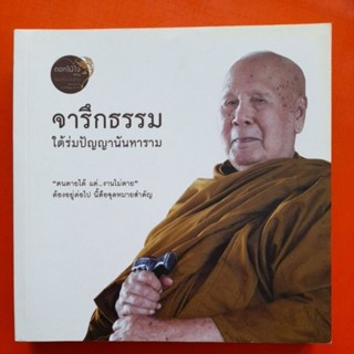 จารึกธรรมใต้ร่มปัญญานันทาราม