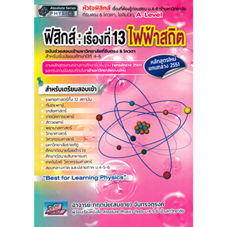 9786164000933 ฟิสิกส์ :เรื่องที่ 13 ไฟฟ้าสถิต ฉบับช่วยสอบเข้ามหาวิทยาลัยที่รับตรง &amp; โควตา &amp; PAT 2 สำหรับชั้น ม.4-6 c111