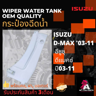 กระป๋องฉีดน้ำ ISUZU D-MAX03-11 (คอ+ฝา+มอเตอร์)
