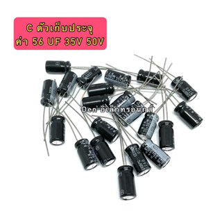 (แพ็ค10ชิ้น) C ตัวเก็บประจุ ค่า 56UF. 35V,50V 105 องศา Electrolytic Capacitor