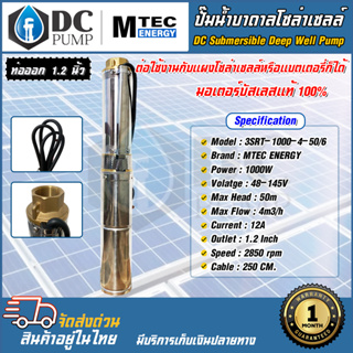 MTEC ปั๊มน้ำบาดาลโซล่าเซลล์ รุ่น3SRT-1000-4-50/6 DC 48-145V  มอเตอร์บัสเลสแท้ 100% DC Submersible Deep Well Pump