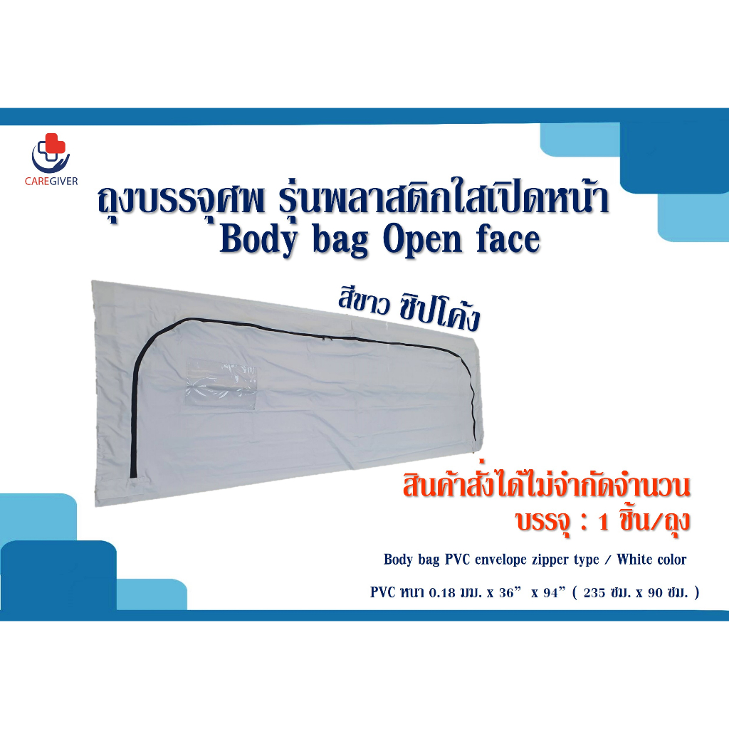 ถุงเก็บศพเปิดหน้า-ถุงเก็บศพ-รุ่นมองเห็นหน้าพลาสติกใส-bodybagopenfaceถุงเก็บศพ-ถุงซิปบรรจุศพ-ถุงซิปใส่ศพ