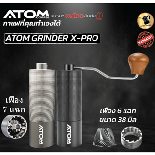 ATOM ที่บดกาแฟรุ่น ATOM X-PRO เฟืองบดคล้ายของ C3 บดดี บดง่าย บดเร็ว คุณภาพดี ATOM รับประกันคุณภาพ