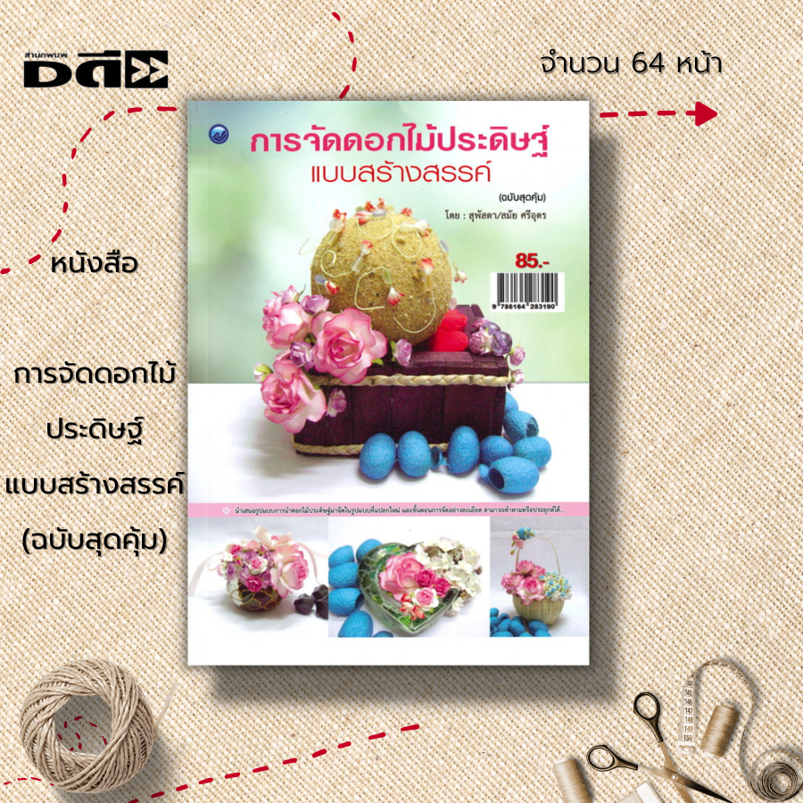 หนังสือ-การจัดดอกไม้ประดิษฐ์แบบสร้างสรรค์-ฉบับสุดคุ้ม-ศิลปะ-การออกแบบ-นำเสนอวิธีการ-และขั้นตอนการจัดอย่างละเอียด