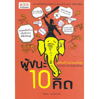 ผู้ชนะ 10 คิด แพ้ร้อยครั้ง ไม่เท่าชนะครั้งเดียว คิดร้อยครั้ง สำเร็จครั้งเดียวก็เกินพอ *******หนังสือสภาพ 80%*******