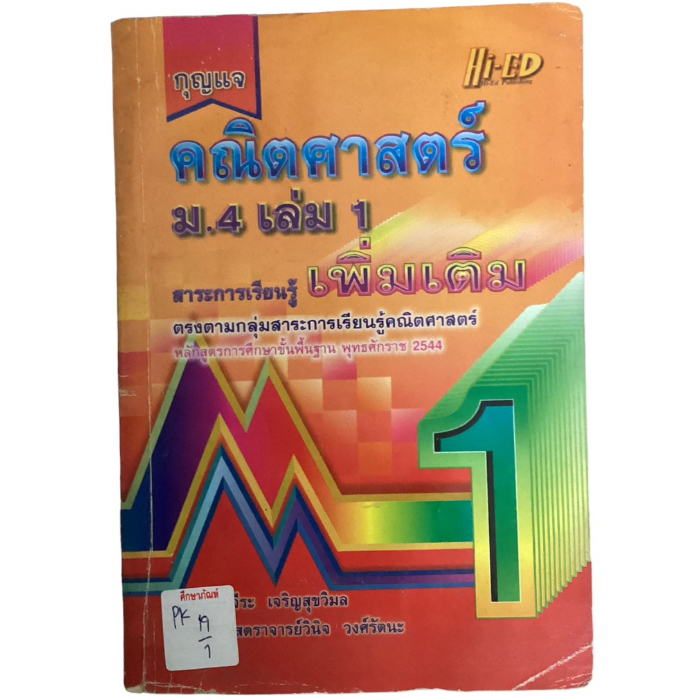 กุญแจ-สาระการเรียนรู้-คณิตศาสตร์-ม-4-เล่ม1-byอาจารย์จีระ-เจริญสุขวิมล