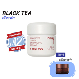 ของแท้📣innisfree Black Tea Youth Enhancing Cream 50ml อินนิสฟรี ครีมชาดำ อินนีสฟรี (แพคเกจใหม่ 2023)