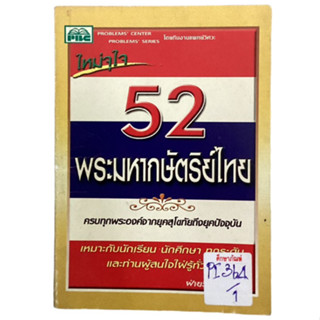 52 พระมหากษัตริย์ไทย By พีบีซี