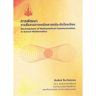 c111 การพัฒนาการสื่อสารทางคณิตศาสตร์ระดับโรงเรียน (DEVELOPMENT OF MATHEMATICAL COMMUNICATION IN SCHOOL) 9786166030594