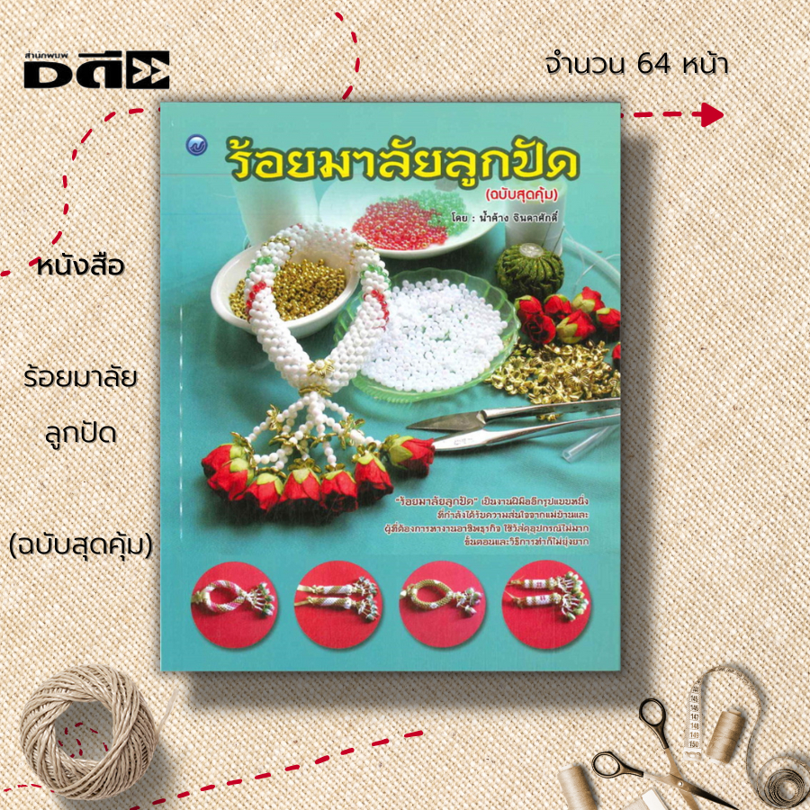 หนังสือ-ร้อยมาลัยลูกปัด-ฉบับสุดคุ้ม-ศิลปะ-งานฝีมือ-รวมเทคนิคการประดิษฐ์มาลัยลูกปัดหลากหลายรูปแบบ