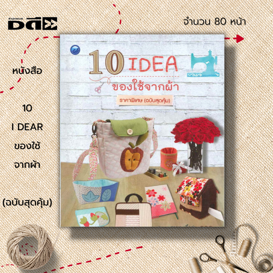 หนังสือ-10-i-dear-ของใช้จากผ้า-ฉบับสุดคุ้ม-ศิลปะ-นำเสนอขั้นตอนวิธีการตัดเย็บที่เรียกว่า-ควิลท์-และเทคนิคการตกแต่ง