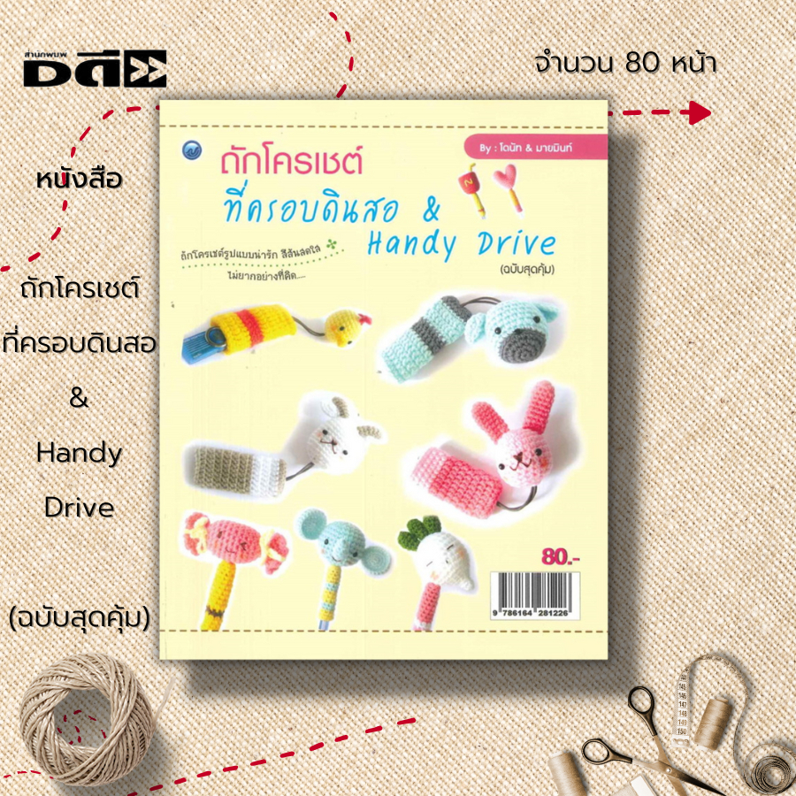 หนังสือ-ถักโครเชต์ที่ครอบดินสอ-amp-handy-drive-ฉบับสุดคุ้ม-ศิลปะ-งานฝีมือ-ถักไหมพรม-อุปกรณ์ในการถักโครเชต์