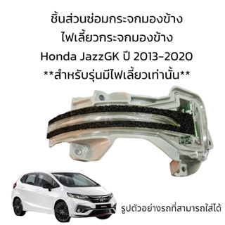 ไฟเลี้ยวกระจกมองข้าง Honda JazzGK  ปี 2013-2020 สำหรับรุ่นมีไฟเลี้ยวเท่านั้น