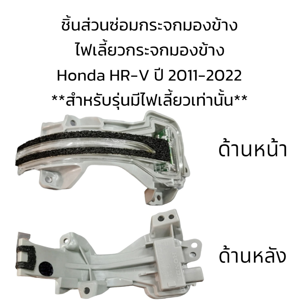 ไฟเลี้ยวกระจกมองข้าง-honda-hr-v-ปี-2011-2021-สำหรับรุ่นมีไฟเลี้ยวเท่านั้น