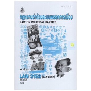 หนังสือเรียนราม LAW3152 (LAW3052) กฎหมายว่าด้วยระบบพรรคการเมือง