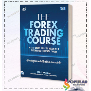 หนังสือ  The Forex Trading Course คู่มือหลักสูตร  ผู้เขียน: Abe Cofnas  สำนักพิมพ์: ธิงค์บียอนด์/Think Beyond