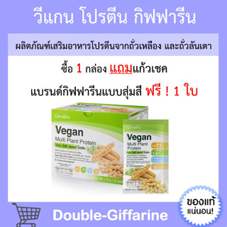 [ ส่งฟรี ] โปรตีนพืช โปรตีนกิฟฟารีน วีแกน มัลติ แพลนท์ โปรตีน กิฟฟารีน เวย์โปรตีน Vegan Multi Plant Protein Giffarine