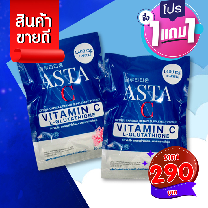 290-บ-โปร-1-แถม-1-แอสต้าซี-asta-c-วิตามินลดฝ้า-เร่งขาวไวx2-ดูแลผิวครบจบทุกปัญหา-ฝ้าแดด-ฝ้าฮฮร์โมน-สีผิวไม่สม่ำ