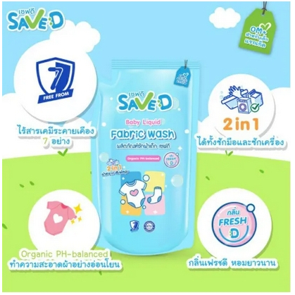 น้ำยาซักผ้าsaved-ผลิตภัณฑ์ซักผ้า-save-d