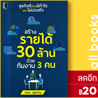 สร้างรายได้ 30 ล้าน ด้วยทีมงาน 3 คน | Book Maker เอสนะ อยู่เจริญ