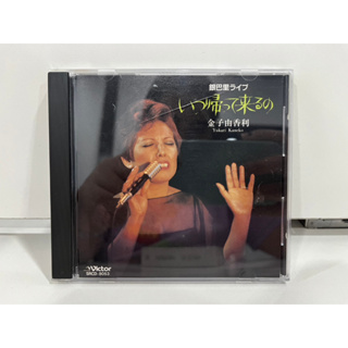 1 CD MUSIC ซีดีเพลงสากล    銀巴里ライブ  いつ帰って来るの金子由香利  SRCD-8053   (M5A180)
