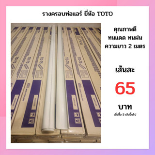 รางครอบท่อแอร์ ยาว2เมตร ยี่ห้อ TOTO ขนาด 7.5ซม