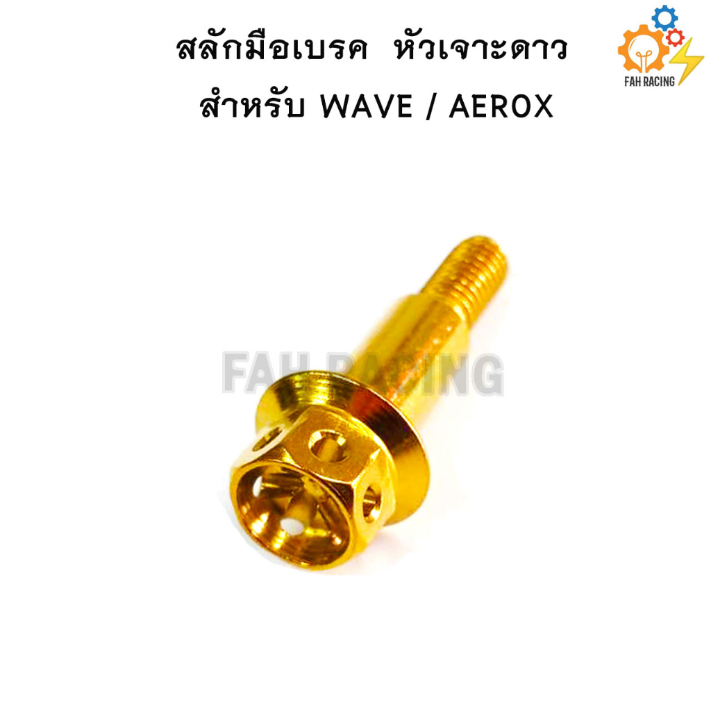 สลักมือเบรค-ครัช-หัวเจาะดาว-สำหรับ-wave-aerox-ราคาต่อตัว