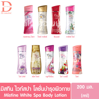 มิสทิน ไวท์สปา โลชั่นบำรุงผิวกาย 200มล. Mistine White Spa Body Lotion 200ml. (บอดี้โลชั่น)