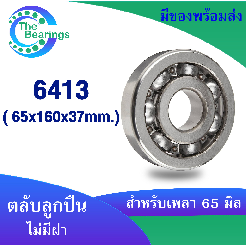 ตลับลูกปืนเม็ดกลม 6411 6412 6413 open ( แบบไม่มีฝา ) Deep groove ball ...