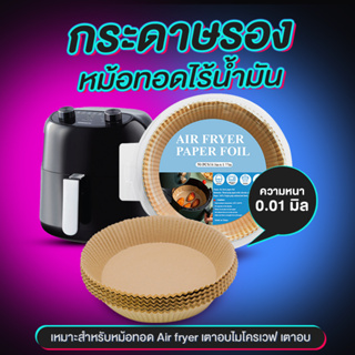 กระดาษรองหม้อทอดไร้น้ำมันทรงกลม ไม่ติดผิว แผ่นรองหม้อทอดไร้น้ำมัน 50 ชิ้น - 1165