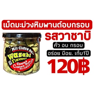 มิตรชาวไร่ เม็ดมะม่วงหิมพานต์อบกรอบ รสวาซาบิ