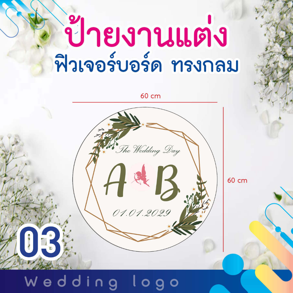 ป้ายโลโก้งานแต่งงาน-ลายดอกไม้-ฟิวเจอร์บอร์ด-ไดคัททรงกลม-ขนาด-60x60-cm