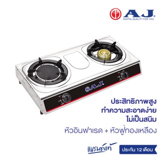 AJ เตาแก๊สสแตนเลส 2 หัว รุ่น AJ-GA2H-01A ทำความสะอาดง่าย  ไม่เป็นสนิม เตาแก๊สหัวคู่ อินฟาเรด + หัวฟู่ทองเหลือง เตาแก๊ส