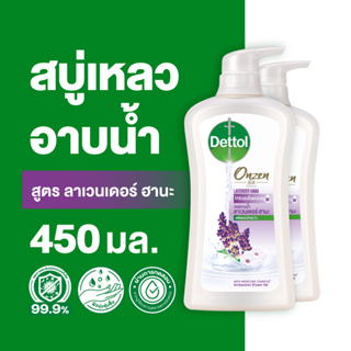 Dettol เดทตอล เจลอาบน้ำ สบู่เหลวเดทตอล ออนเซ็น สูตรลาเวนเดอร์ ฮานะ 450มล.X2