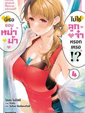 หนังสือ นี่เธอชอบหม่าม้า ไม่ใช่ลูกจ๋าหรอกเหรอ!? 4 (LN) ผู้เขียน:โคตะ โนโซมิ  สำนักพิมพ์:PHOENIX-ฟีนิกซ์(สินค้าพร้อมส่ง)