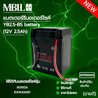 แบตเตอรี่มอเตอร์ไซค์MB2.5-BS MBLL 12V 2.5แอมป์ สินค้ามีรับประกัน ใช้กับ NOVA TENA SMILE CELA WING NSR FIGHTER