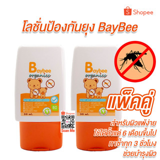 BAYBEE โลชั่น กันยุง สำหรับเด็ก ออร์แกนิค กลิ่นตะไคร้หอม 50ml. (2 หลอด)