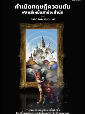 หนังสือ กำเนิดทฤษฎีควอนตัม ฟิสิกส์เหนือสามัญ ผู้เขียน: อาจวรงค์ จันทมาศ  (สินค้าพร้อมส่ง)