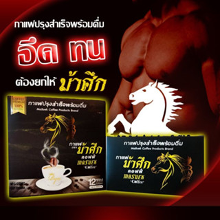 กาแฟม้าศึก กาแฟเพื่อสุขภาพสำหรับผู้ชาย (5กล่อง=2230บาท)