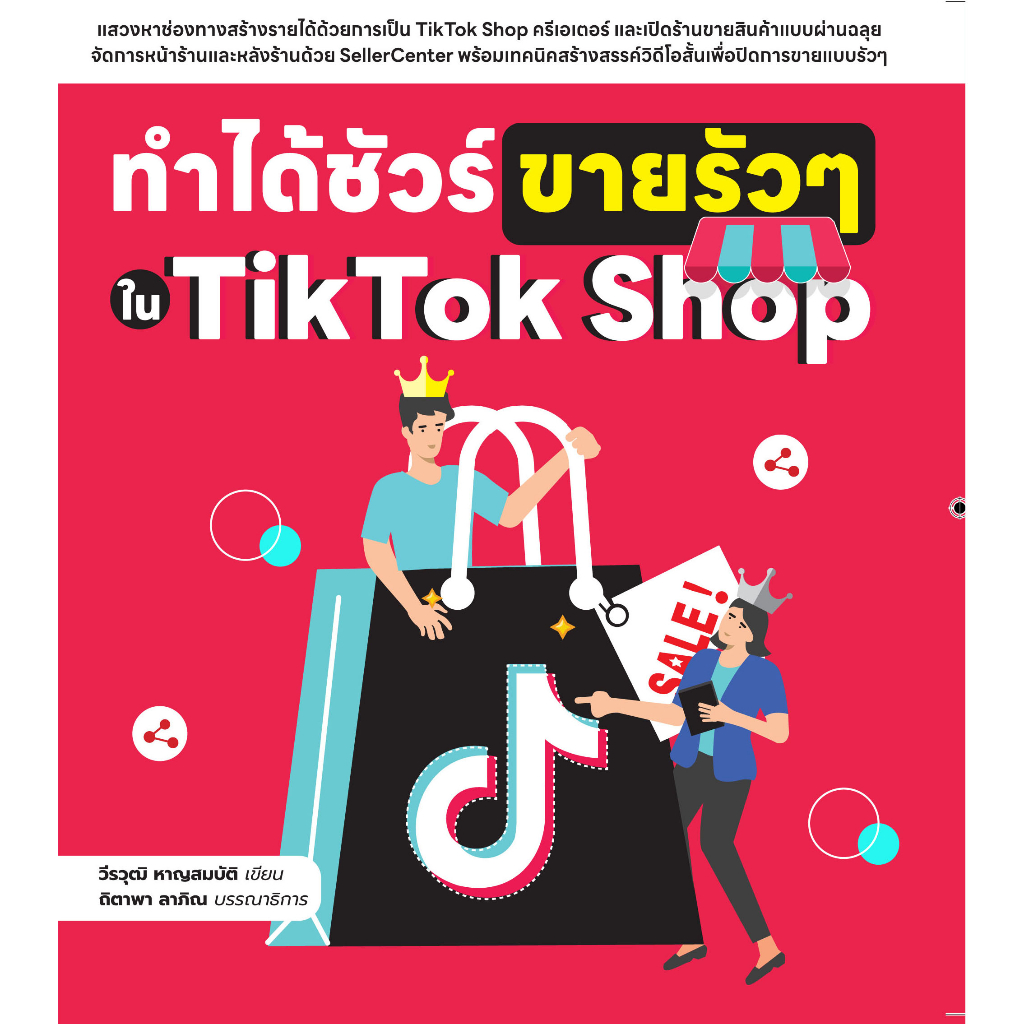 ทำได้ชัวร์-ขายรัวๆ-ใน-tiktok-shop