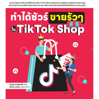 ทำได้ชัวร์ ขายรัวๆ ใน TikTok Shop