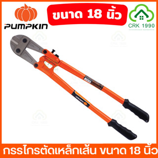 PUMPKIN 29503 กรรไกรตัดเหล็กเส้น 18 นิ้ว ผลิตจากเหล็กคาร์บอนสูง คีมตัดเหล็ก คีมตัดเหล็กเส้น คีมตัดเหล็กอย่างดี กรรไกร คีม