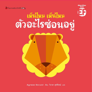 Fathom_ เห็นไหม เห็นไหม ตัวอะไรซ่อนอยู่ / Agnese Baruzzi / วิภาดา สุทธิโรจน์ / Nanmeebooks